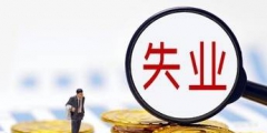 失業保險穩崗返還會計分錄(穩崗補貼賬務處理)