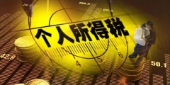 稿費收入如何交個稅(1000元稿酬所得要交多少稅)