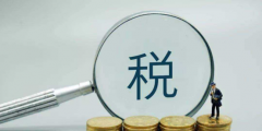 個稅手續費返還需要交增值稅嗎(個稅返還增值稅稅率)