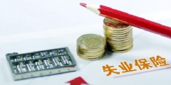失業保險穩崗返還是什么意思(穩崗補貼賬務處理)