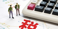 一般納稅人企業所得稅優惠政策(小微企業企業所得稅優惠稅率)