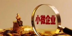 企業所得稅小微企業標準(小型微利企業所得稅優惠政策)