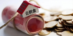 公積金繳存基數怎么算的公積金按基本工資算還是實際工資()