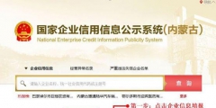 內蒙古企業信用信息查詢公示系統入口(企業公示年報流程)