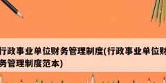 行政事業單位財務管理制度(行政事業單位財務管理制度范本)