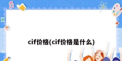 cif價(jià)格(cif價(jià)格是什么)