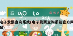 電子發票查詢系統(電子發票查詢系統官方網站)