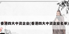 香港四大中資企業(香港四大中資企業名單)