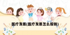 醫療發票(醫療發票怎么報銷)