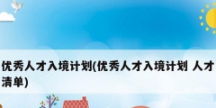 優秀人才入境計劃(優秀人才入境計劃 人才清單)