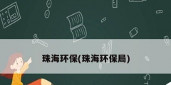 珠海環保(珠海環保局)