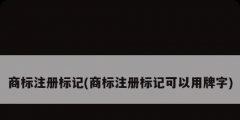 商標(biāo)注冊(cè)標(biāo)記(商標(biāo)注冊(cè)標(biāo)記可以用牌字)