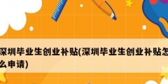 深圳畢業生創業補貼(深圳畢業生創業補貼怎么申請)