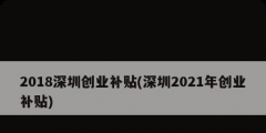 2018深圳創業補貼(深圳2021年創業補貼)