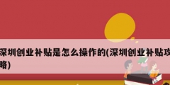 深圳創業補貼是怎么操作的(深圳創業補貼攻略)