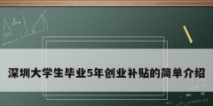 深圳大學生畢業5年創業補貼的簡單介紹