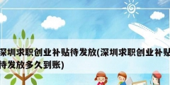 深圳求職創業補貼待發放(深圳求職創業補貼待發放多久到賬)