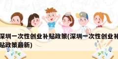 深圳一次性創業補貼政策(深圳一次性創業補貼政策最新)