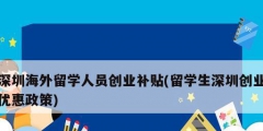 深圳海外留學人員創業補貼(留學生深圳創業優惠政策)