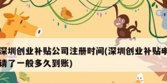 深圳創業補貼公司注冊時間(深圳創業補貼申請了一般多久到賬)