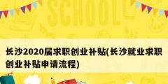 長沙2020屆求職創業補貼(長沙就業求職創業補貼申請流程)