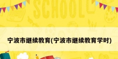 寧波市繼續教育(寧波市繼續教育學時)