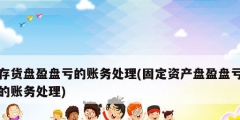 存貨盤盈盤虧的賬務處理(固定資產盤盈盤虧的賬務處理)