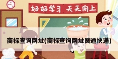商標查詢網址(商標查詢網址圓通快遞)