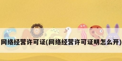 網(wǎng)絡經(jīng)營許可證(網(wǎng)絡經(jīng)營許可證明怎么開)
