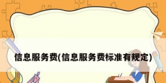 信息服務費(信息服務費標準有規定)