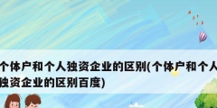 個體戶和個人獨資企業的區別(個體戶和個人獨資企業的區別百度)