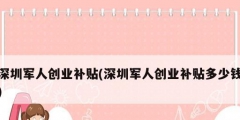 深圳軍人創業補貼(深圳軍人創業補貼多少錢)