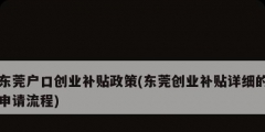 東莞戶口創業補貼政策(東莞創業補貼詳細的申請流程)