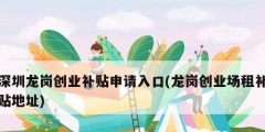 深圳龍崗創業補貼申請入口(龍崗創業場租補貼地址)
