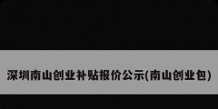 深圳南山創業補貼報價公示(南山創業包)