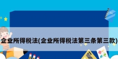 企業所得稅法(企業所得稅法第三條第三款)