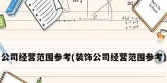 公司經營范圍參考(裝飾公司經營范圍參考)