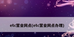 etc營業網點(etc營業網點辦理)