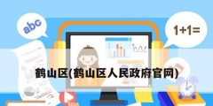 鶴山區(鶴山區人民政府官網)