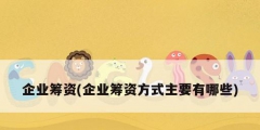 企業籌資(企業籌資方式主要有哪些)