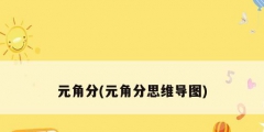 元角分(元角分思維導圖)
