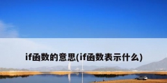 if函數的意思(if函數表示什么)