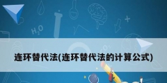 連環替代法(連環替代法的計算公式)