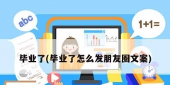 畢業了(畢業了怎么發朋友圈文案)