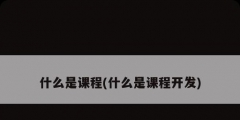 什么是課程(什么是課程開發)