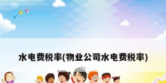水電費稅率(物業公司水電費稅率)