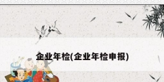 企業年檢(企業年檢申報)