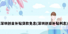 深圳創業補貼貸款免息(深圳創業補貼利息)