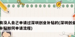 有沒人自己申請過深圳創業補貼的(深圳創業補貼如何申請流程)