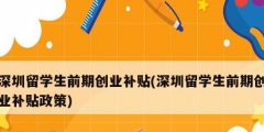 深圳留學生前期創業補貼(深圳留學生前期創業補貼政策)